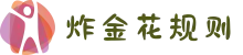 炸金花规则 - 炸金花玩法 - 炸金花在线试玩